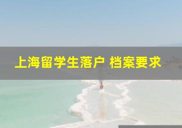 上海留学生落户 档案要求